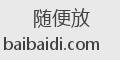 随便放