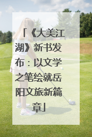 《大美江湖》新书发布：以文学之笔绘就岳阳文旅新篇章