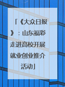 《大众日报》：山东福彩走进高校开展就业创业推介活动