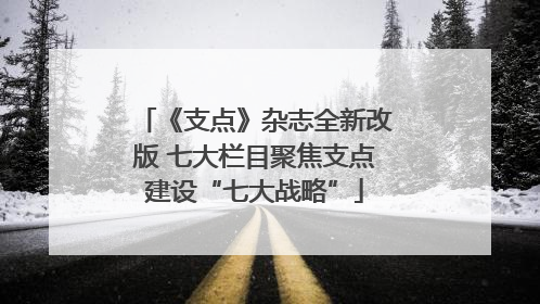 《支点》杂志全新改版 七大栏目聚焦支点建设“七大战略”