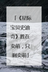 《星际宝贝史迪奇》胜在卖萌，只剩卖萌
