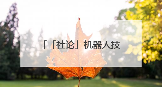 「社论」机器人技能大赛比出了什么