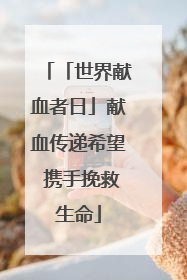 「世界献血者日」献血传递希望 携手挽救生命
