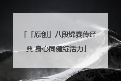 「原创」八段锦赛传经典 身心同健绽活力