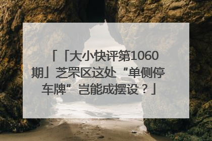 「大小快评第1060期」芝罘区这处“单侧停车牌”岂能成摆设？