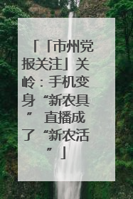 「市州党报关注」关岭：手机变身“新农具” 直播成了“新农活”