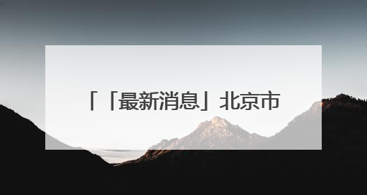 「最新消息」北京市新能源小客车指标2025年配置结果和积分排序入围名单—>