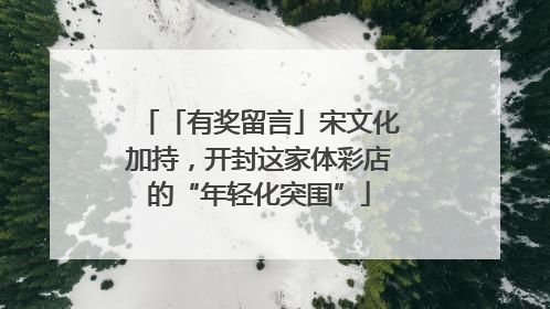 「有奖留言」宋文化加持，开封这家体彩店的“年轻化突围”