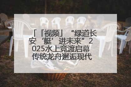 「视频」“绿道长安‘艇’进未来”2025水上竞渡启幕 传统龙舟邂逅现代赛艇演绎文旅新篇