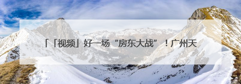 「视频」好一场“房东大战”！广州天河三村深涌龙舟赛，前进村首夺冠军