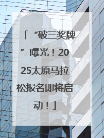 “破三奖牌”曝光！2025太原马拉松报名即将启动！