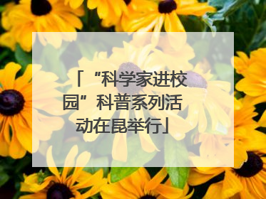 “科学家进校园”科普系列活动在昆举行
