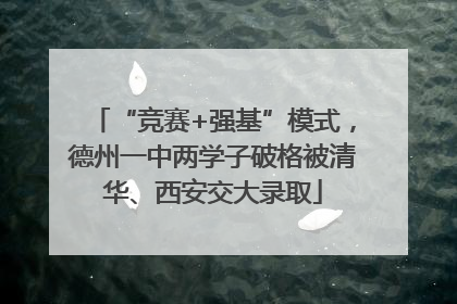 “竞赛+强基”模式，德州一中两学子破格被清华、西安交大录取