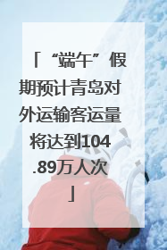 “端午”假期预计青岛对外运输客运量将达到104.89万人次