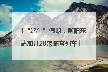 “端午”假期，衡阳东站加开28趟临客列车