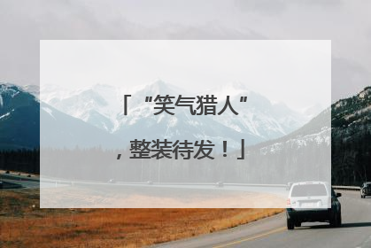 “笑气猎人”，整装待发！