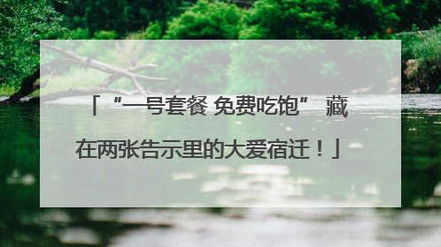 “一号套餐 免费吃饱” 藏在两张告示里的大爱宿迁！