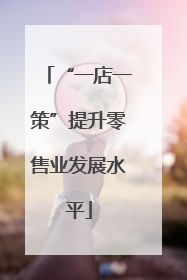 “一店一策”提升零售业发展水平