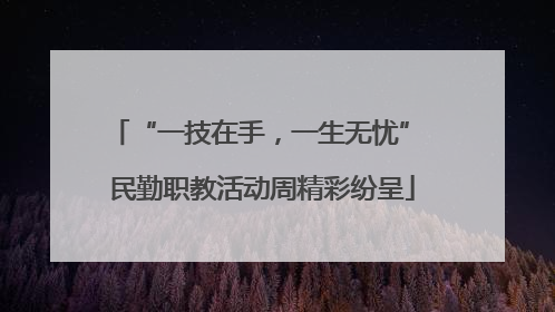 “一技在手，一生无忧” 民勤职教活动周精彩纷呈
