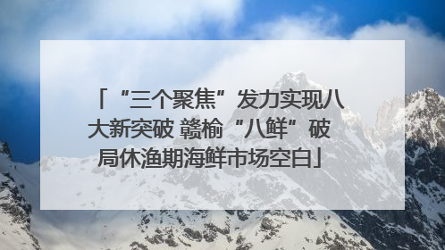 “三个聚焦”发力实现八大新突破 赣榆“八鲜”破局休渔期海鲜市场空白