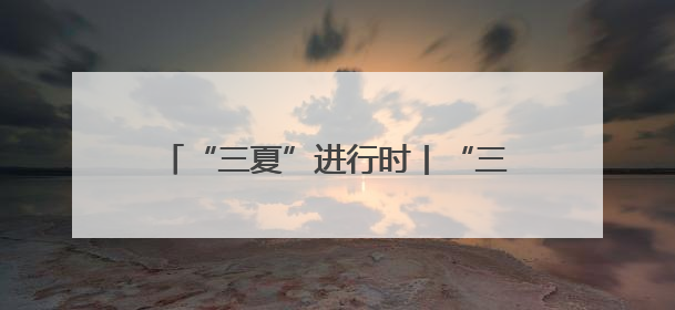 “三夏”进行时丨“三夏”大忙 气象帮忙