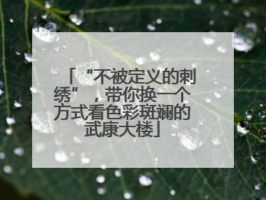 “不被定义的刺绣”，带你换一个方式看色彩斑斓的武康大楼