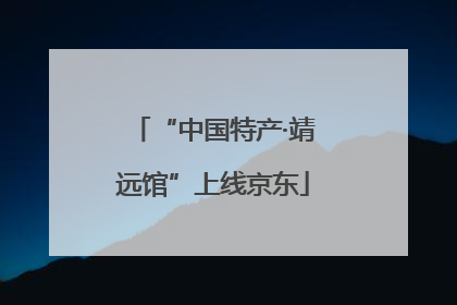 “中国特产·靖远馆”上线京东