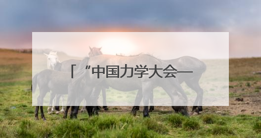 “中国力学大会—2025”将于7月在长沙盛大启幕