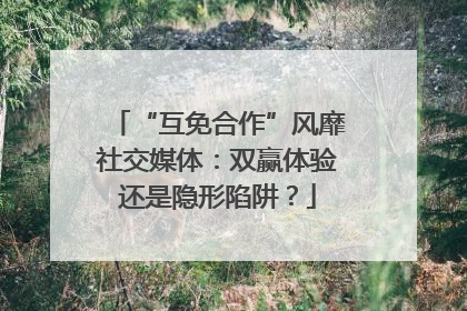 “互免合作”风靡社交媒体：双赢体验还是隐形陷阱？