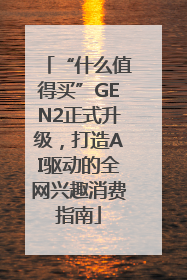 “什么值得买”GEN2正式升级，打造AI驱动的全网兴趣消费指南