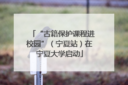 “古籍保护课程进校园”（宁夏站）在宁夏大学启动