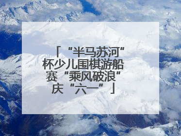 “半马苏河”杯少儿围棋游船赛“乘风破浪”庆“六一”