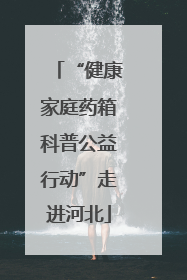 “健康家庭药箱科普公益行动”走进河北