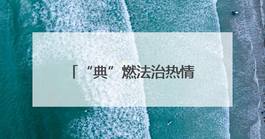 “典”燃法治热情 照亮生活之路