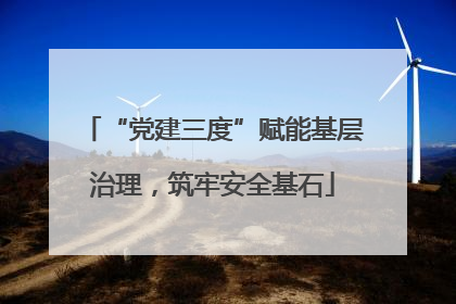 “党建三度”赋能基层治理，筑牢安全基石