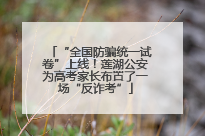 “全国防骗统一试卷”上线！莲湖公安为高考家长布置了一场“反诈考”