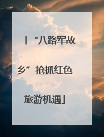 “八路军故乡”抢抓红色旅游机遇