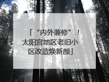 “内外兼修”！太阳宫地区老旧小区改造焕新颜