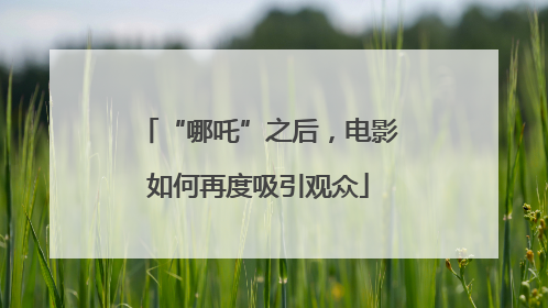 “哪吒”之后，电影如何再度吸引观众