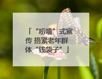 “唠嗑”式宣传 捂紧老年群体“钱袋子”