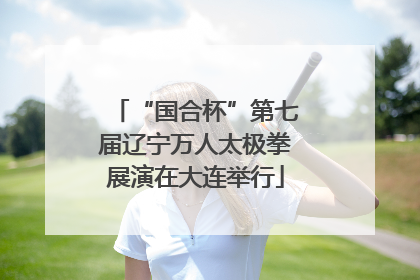 “国合杯”第七届辽宁万人太极拳展演在大连举行