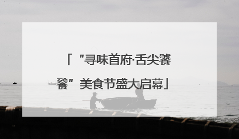 “寻味首府·舌尖饕餮”美食节盛大启幕