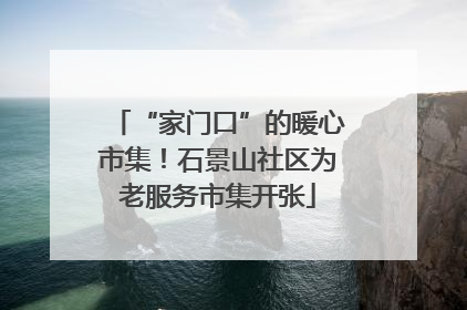 “家门口”的暖心市集！石景山社区为老服务市集开张