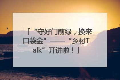 “守好门前绿，换来口袋金”——“乡村Talk”开讲啦！