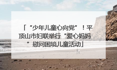 “少年儿童心向党”！平顶山市妇联举行“爱心妈妈”慰问困境儿童活动