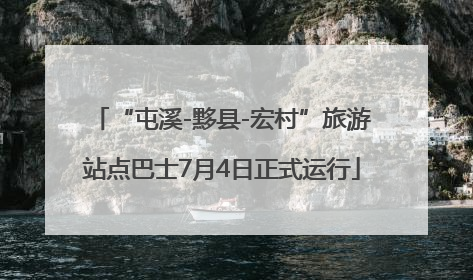 “屯溪-黟县-宏村”旅游站点巴士7月4日正式运行