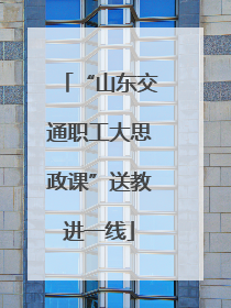 “山东交通职工大思政课”送教进一线