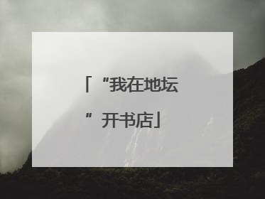 “我在地坛”开书店
