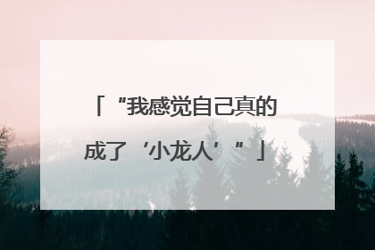 “我感觉自己真的成了‘小龙人’”