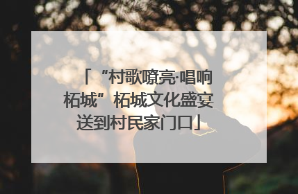 “村歌嘹亮·唱响柘城”柘城文化盛宴送到村民家门口